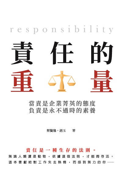 責任的重量:當責是企業菁英的態度, 負責是永不過時的素養 出版公司:崧燁文化 作者:蔡賢隆、趙玉 類型:宗教心靈-成長勵志 EPUB電子書 繁體中文版