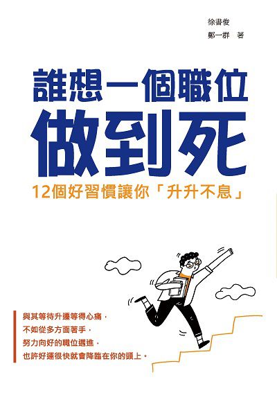 誰想一個職位做到死:12個好習慣讓你「升升不息」 出版公司:崧燁文化 作者:徐書俊、鄭一群 類型:宗教心靈-成長勵志 EPUB電子書 繁體中文版