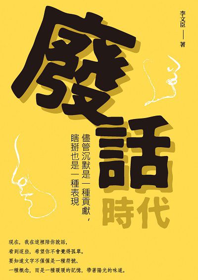 廢話時代:儘管沉默是一種貢獻, 瞎掰也是一種表現 出版公司:崧燁文化 作者:李臣 類型:宗教心靈-成長勵志 EPUB電子書 繁體中文版