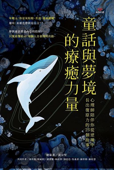 童話與夢境的療癒力量:心理師陪伴你從逆境中長出復原力的23個故事 出版公司:張老師文化事業 作者:黃宗堅.總策畫 類型:宗教心靈-成長勵志 PDF電子書 繁體中文版