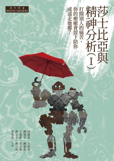 莎士比亞與精神分析. I, 打開別人的痛苦, 你的療癒會留下陪你或遠走他鄉 出版公司:白象文化 作者:邱錦榮、王明智、陳瑞君、陳建佑、王盈彬、吳念儒、劉玉、劉又銘、蔡榮裕 類型:宗教心靈-成長勵志 EPUB電子書 繁體中文版