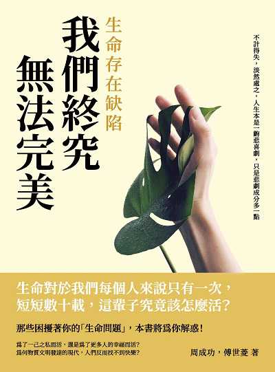 生命存在缺陷, 我們終究無法完美:不計得失, 淡然處之, 人生本是一齣悲喜劇, 只是悲劇成分多一點 出版公司:崧燁文化 作者:周成功、傅世菱 類型:宗教心靈-成長勵志 EPUB電子書 繁體中文版