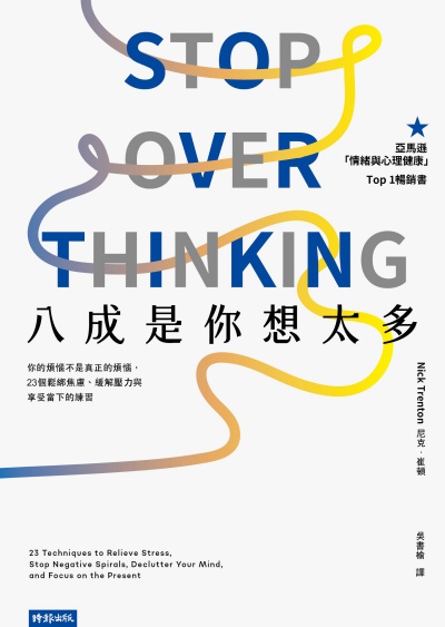八成是你想太多:你的煩惱不是真正的煩惱,23個鬆綁焦慮、緩解壓力與享受當下的練習 出版公司:時報 作者:尼克.崔頓 類型:宗教心靈-成長勵志 EPUB電子書 繁體中文版
