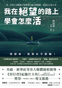 我在絕望的路上學會怎麼活:第一位華人盲眼旅行家教你打破心的侷限,成為自己的主宰 出版公司:好的文化 作者:曹晟康口述 類型:宗教心靈-成長勵志 EPUB電子書 繁體中文版