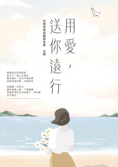 用愛,送你遠行 出版公司:天下生活 作者:台灣安寧照顧基金會 類型:宗教心靈-成長勵志 EPUB電子書 繁體中文版