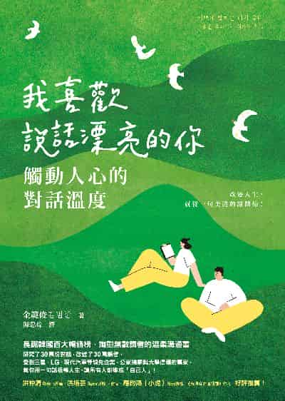 我喜歡說話漂亮的你:觸動人心的對話溫度 出版公司:先覺 作者:金範俊 類型:宗教心靈-成長勵志 EPUB電子書 繁體中文版