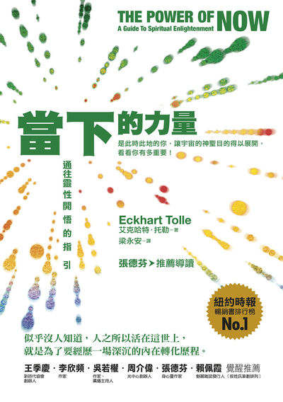 當下的力量:通往靈性開悟的指引 出版公司:橡實文化 作者:艾克哈特.托勒(Eckhart Tolle) 類型:宗教心靈-成長勵志 EPUB電子書 繁體中文版
