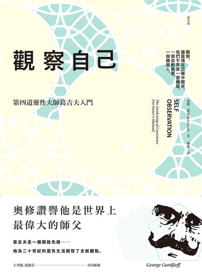 觀察自己:第四道靈性大師葛吉夫入門 出版公司:新星球出版 作者:雷德.霍克(Red Hawk) 類型:宗教心靈-成長勵志 EPUB電子書 繁體中文版