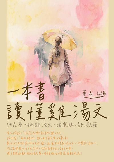 一本書讀懂雞湯文:細品每一碗雞湯文, 讓靈魂得到慰藉 出版公司:千華駐科技 作者:華春 類型:宗教心靈-成長勵志 EPUB電子書 繁體中文版