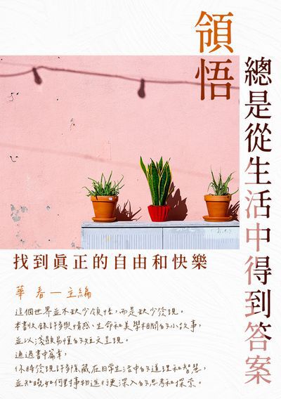 領悟總是從生活中得到答案:找到真正的自由和快樂 出版公司:千華駐科技 作者:華春 類型:宗教心靈-成長勵志 EPUB電子書 繁體中文版