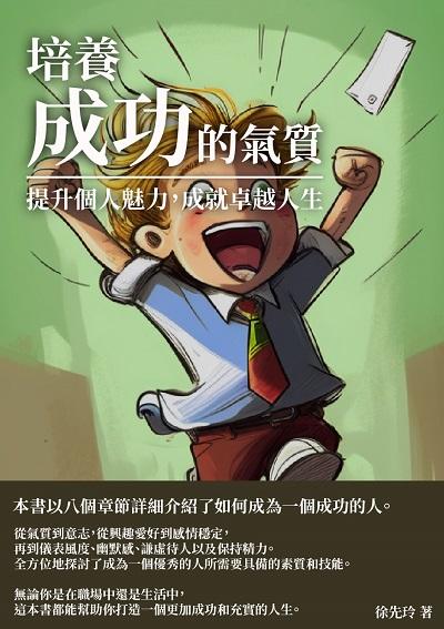 培養成功的氣質:提升個人魅力, 成就卓越人生 出版公司:千華駐科技 作者:徐先玲 類型:宗教心靈-成長勵志 EPUB電子書 繁體中文版