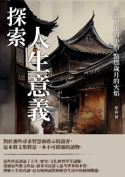 探索人生意義:烹調人生的小酌, 點燃歲月的火焰 出版公司:千華駐科技 作者:華春 類型:宗教心靈-成長勵志 EPUB電子書 繁體中文版