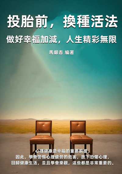投胎前, 換種活法:做好幸福加減, 人生精彩無限 出版公司:千華駐科技 作者:馬銀春 類型:宗教心靈-成長勵志 EPUB電子書 繁體中文版