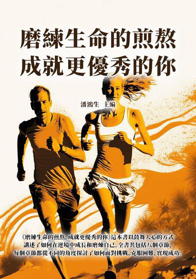 磨練生命的煎熬, 成就更優秀的你 出版公司:千華駐科技 作者:潘鴻生 類型:宗教心靈-成長勵志 EPUB電子書 繁體中文版