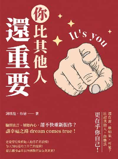 你比其他人還重要:拋開流言、傾聽內心, 還不快重新振作的讓幸福之路dream comes true! 出版公司:崧燁文化 作者:謝琇龍、布德 類型:宗教心靈-成長勵志 EPUB電子書 繁體中文版