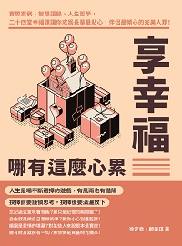 享幸福哪有這麼心累:實際案例、智慧語錄、人生哲學, 二十四堂幸福課讓你成為長輩最貼心、伴侶最傾心的完美人類! 出版公司:財經錢線 作者:徐定堯、顧美琪 類型:宗教心靈-成長勵志 EPUB電子書 繁體中文版