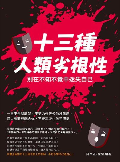 十三種人類劣根性, 別在不知不覺中迷失自己:一言不合就幹架、不努力怪天公伯沒保庇, 沒人有義務配合你, 不要再耍小孩子脾氣 出版公司:崧燁文化 作者:蔣正、左蘭 類型:宗教心靈-成長勵志 EPUB電子書 繁體中文版
