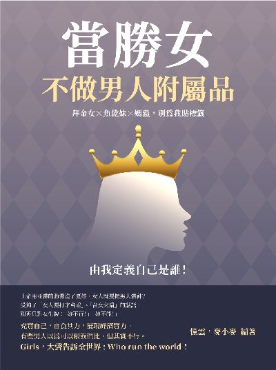 當勝女, 不做男人附屬品:拜金女×魚乾妹×媽蟲, 別為我貼標籤, 由我定義自己是誰! 出版公司:崧燁文化 作者:憶雲、麥小麥 類型:宗教心靈-成長勵志 EPUB電子書 繁體中文版