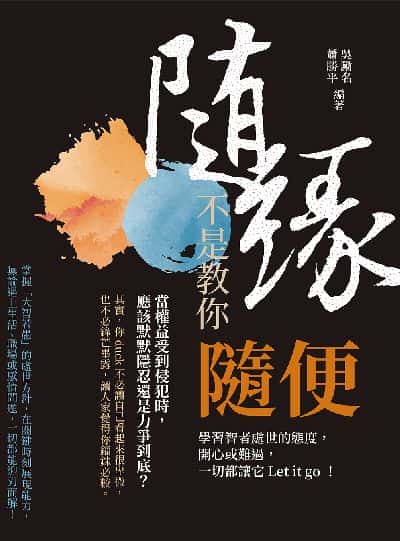 隨緣, 不是教你隨便:學習智者處世的態度, 開心或難過, 一切都讓它Let it go! 出版公司:崧燁文化 作者:吳勵名、蕭勝平 類型:宗教心靈-成長勵志 EPUB電子書 繁體中文版