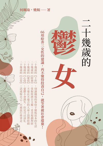 二十幾歲的「鬱」女:66項給奔三女性的建議, 再不懂得投資自己, 就等著被社會遺棄! 出版公司:崧燁文化 作者:何珮瑜、姚娟 類型:宗教心靈-成長勵志 EPUB電子書 繁體中文版