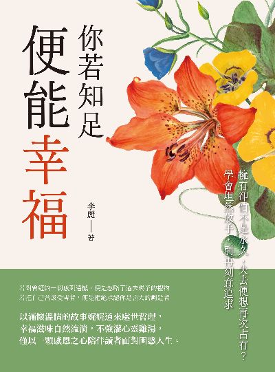 你若知足, 便能幸福:擁有卻怕不是永久, 失去便想再次占有的學會坦然放手, 別再刻意追求 出版公司:崧燁文化 作者:李麗 類型:宗教心靈-成長勵志 EPUB電子書 繁體中文版