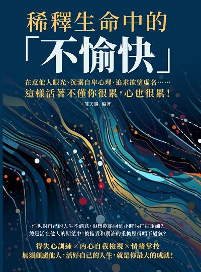稀釋生命中的「不愉快」:在意他人眼光、沉溺自卑心理、追求欲望虛名……這樣活著不僅你很累, 心也很累! 出版公司:崧燁文化 作者:莊天賜 類型:宗教心靈-成長勵志 EPUB電子書 繁體中文版