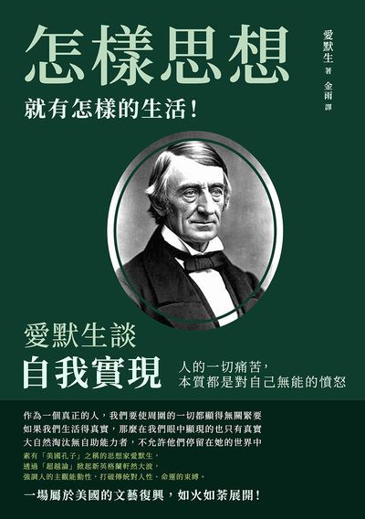 怎樣思想, 就有怎樣的生活!愛默生談自我實現:人的一切痛苦, 本質都是對自己無能的憤怒 出版公司:崧燁文化 作者:愛默生(Ralph Waldo Emerson) 類型:宗教心靈-成長勵志 EPUB電子書 繁體中文版