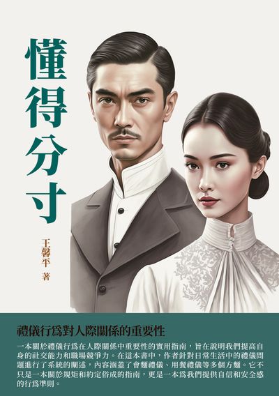 懂得分寸:禮儀行為對人際關係的重要性 出版公司:千華駐科技 作者:王馨平 類型:宗教心靈-成長勵志 EPUB電子書 繁體中文版