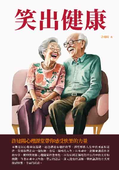 笑出健康:許建陽心理課堂帶你感受快樂的力量 出版公司:千華駐科技 作者:許建陽 類型:宗教心靈-成長勵志 EPUB電子書 繁體中文版