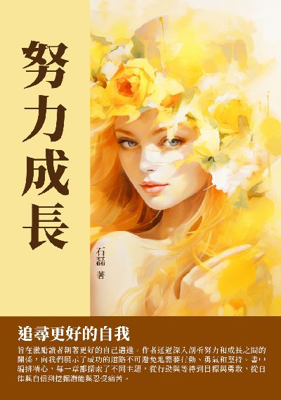 努力成長:追尋更好的自我 出版公司:千華駐科技 作者:石磊 類型:宗教心靈-成長勵志 EPUB電子書 繁體中文版