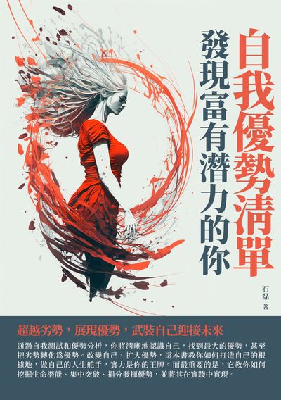 自我優勢清單:發現富有潛力的你 出版公司:千華駐科技 作者:石磊 類型:宗教心靈-成長勵志 EPUB電子書 繁體中文版