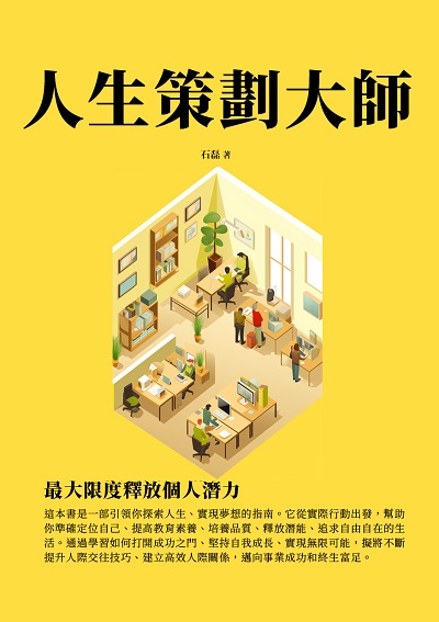 人生策劃大師:最大限度釋放個人潛力 出版公司:千華駐科技 作者:石磊 類型:宗教心靈-成長勵志 EPUB電子書 繁體中文版