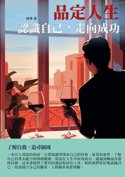品定人生:認識自己, 走向成功 出版公司:千華駐科技 作者:林華 類型:宗教心靈-成長勵志 EPUB電子書 繁體中文版