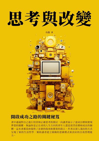 思考與改變:開啟成功之路的關鍵秘笈 出版公司:千華駐科技 作者:石磊 類型:宗教心靈-成長勵志 EPUB電子書 繁體中文版