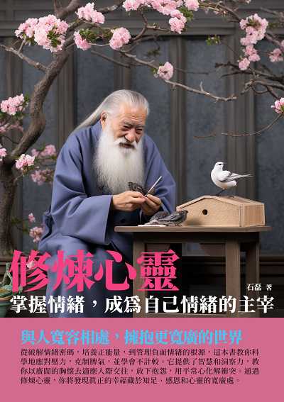 修煉心靈:掌握情緒, 成為自己情緒的主宰 出版公司:千華駐科技 作者:石磊 類型:宗教心靈-成長勵志 EPUB電子書 繁體中文版