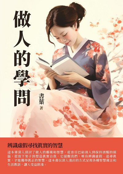 做人的學問:辨識虛假尋找真實的智慧 出版公司:千華駐科技 作者:書葉 類型:宗教心靈-成長勵志 EPUB電子書 繁體中文版
