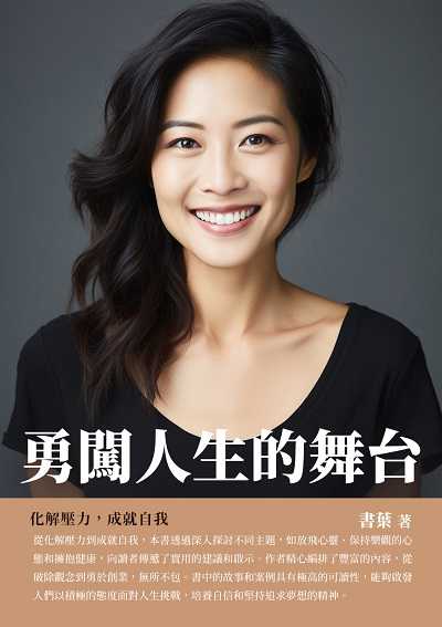 勇闖人生的舞台:化解壓力, 成就自我 出版公司:千華駐科技 作者:書葉 類型:宗教心靈-成長勵志 EPUB電子書 繁體中文版