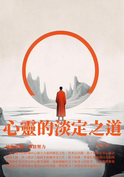 心靈的淡定之道:擁抱寧靜、釋放壓力 出版公司:千華駐科技 作者:石磊 類型:宗教心靈-成長勵志 EPUB電子書 繁體中文版