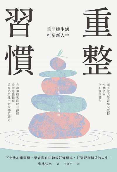 重整習慣:重開機生活, 打造新人生 出版公司:楓葉社 作者:小林弘幸 類型:宗教心靈-成長勵志 EPUB電子書 繁體中文版