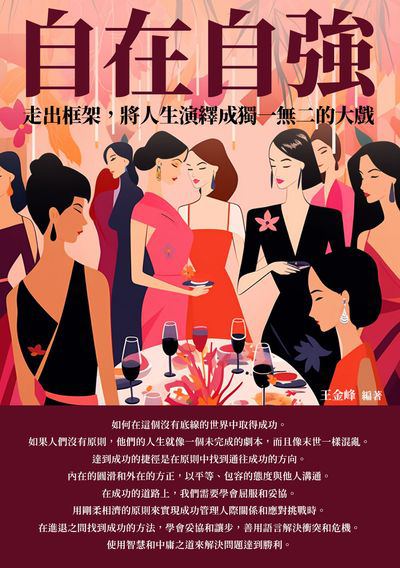 自在自強:走出框架, 將人生演繹成獨一無二的大戲 出版公司:崧博出版 作者:王金峰 類型:宗教心靈-成長勵志 EPUB電子書 繁體中文版