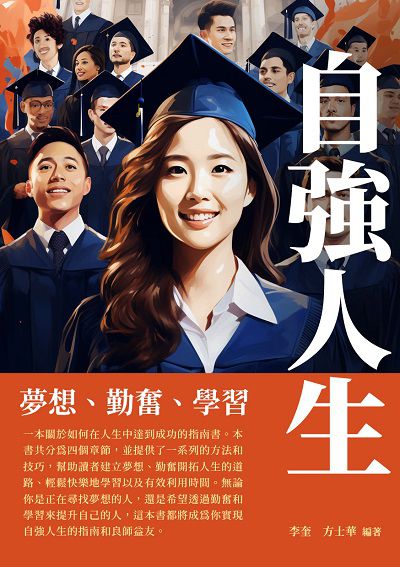 自強人生:夢想、勤奮、學習 出版公司:崧博出版 作者:李奎、方士華 類型:宗教心靈-成長勵志 EPUB電子書 繁體中文版