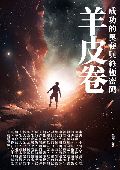 羊皮卷:成功的奧祕與終極密碼 出版公司:崧博出版 作者:王金峰 類型:宗教心靈-成長勵志 EPUB電子書 繁體中文版