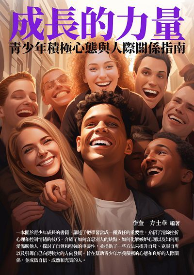 成長的力量:青少年積極心態與人際關係指南 出版公司:崧博出版 作者:李奎、方士華 類型:宗教心靈-成長勵志 EPUB電子書 繁體中文版