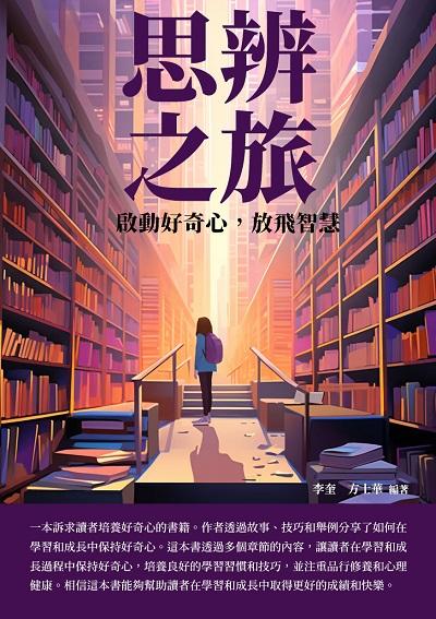 思辨之旅:啟動好奇心, 放飛智慧 出版公司:崧博出版 作者:李奎、方士華 類型:宗教心靈-成長勵志 EPUB電子書 繁體中文版