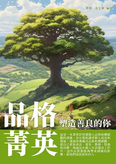 品格菁英:塑造善良的你 出版公司:崧博出版 作者:李奎、方士華 類型:宗教心靈-成長勵志 EPUB電子書 繁體中文版