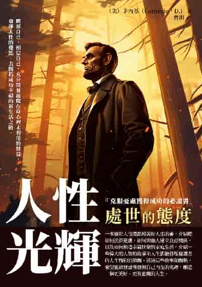 人性光輝:處世的態度 出版公司:崧博出版 作者:卡內基(Carnegie、D.) 類型:宗教心靈-成長勵志 EPUB電子書 繁體中文版
