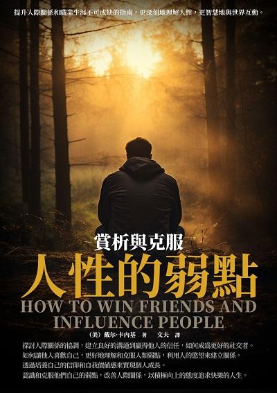 人性的弱點:賞析與克服 出版公司:崧博出版 作者:卡內基(Carnegie、D.) 類型:宗教心靈-成長勵志 EPUB電子書 繁體中文版