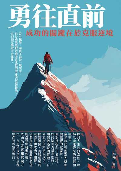 勇往直前:成功的關鍵在於克服逆境 出版公司:崧博出版 作者:李銘 類型:宗教心靈-成長勵志 EPUB電子書 繁體中文版