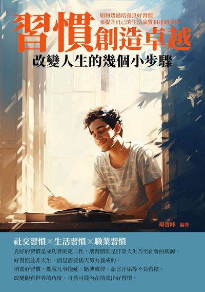 習慣創造卓越:改變人生的幾個小步驟 出版公司:崧博出版 作者:竭寶峰 類型:宗教心靈-成長勵志 EPUB電子書 繁體中文版