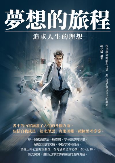 夢想的旅程:追求人生的理想 出版公司:崧博出版 作者:胡元斌 類型:宗教心靈-成長勵志 EPUB電子書 繁體中文版